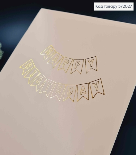 Гірлянда паперова, "Happy Birthday" Персикового кольору, 16,5*11,5см 572027 фото 1