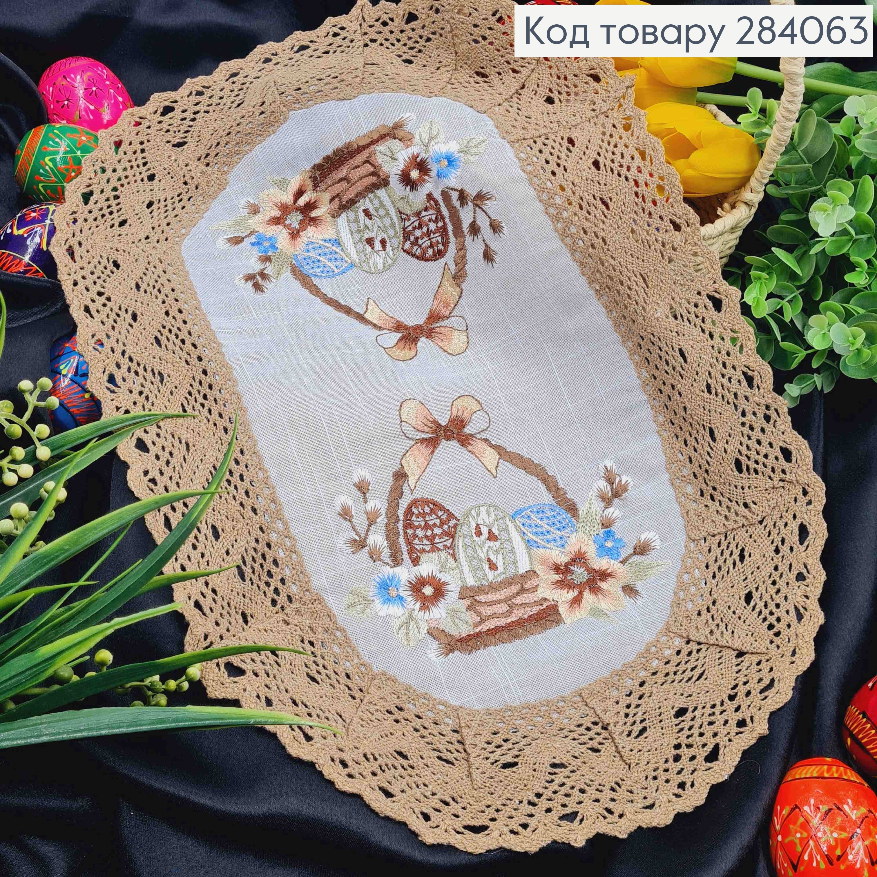 Пасхальная салфетка БЕЛАЯ, с Бежевым кружевом и вышивкой "Крашанки в Корзине", овальная 30*45см 284063 фото 1