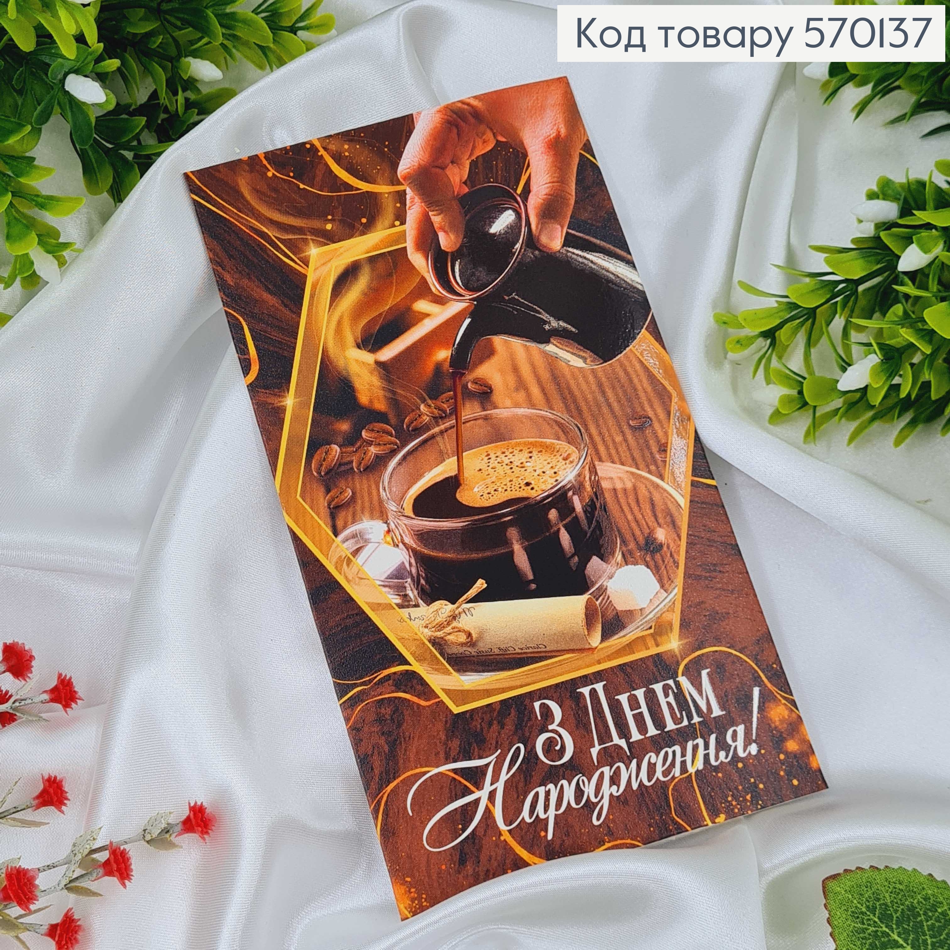 Конверт Чоловічий, "З днем народження" кава з зернами,10шт\уп. в асорт. 8*17см 570137 фото 1