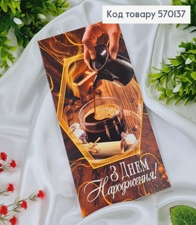 Конверт Чоловічий, "З днем народження" кава з зернами,10шт\уп. в асорт. 8*17см 570137 фото