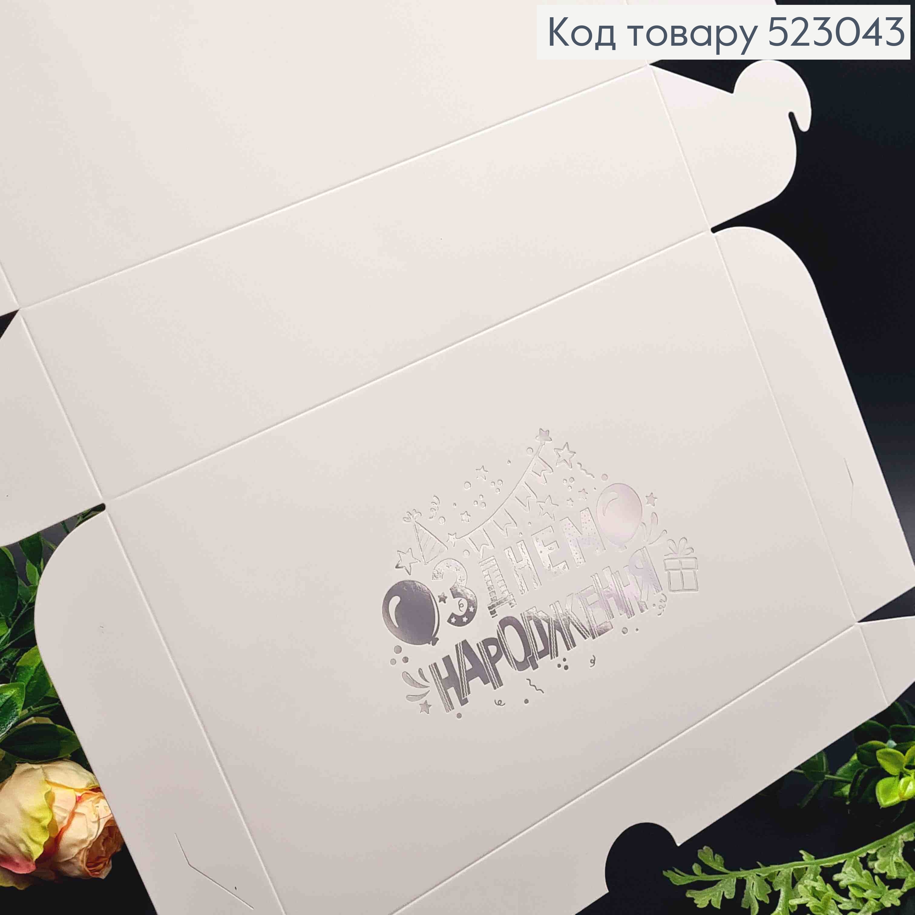 Подарочная складная коробка, Белого цвета с Серебряным тиснением "С Днем Рождения", 22,5*14,5*6см 523043 фото 2