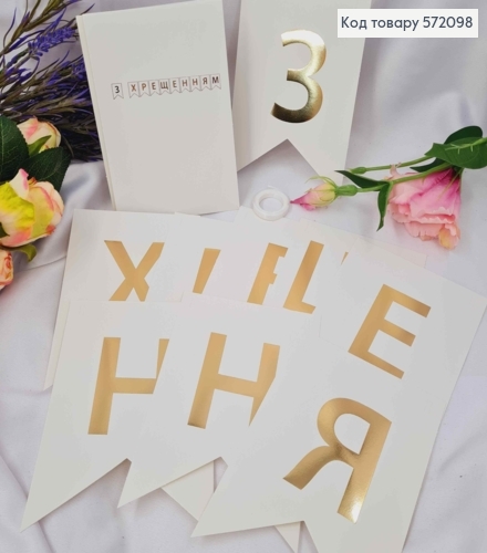 Гирлянда бумажная, "С Крещением", БЕЛОГО цвета, 16*12см 572098 фото 1