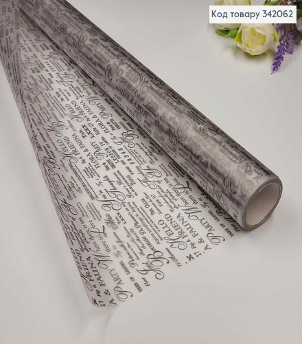 Пленка прозрачная с надписями СЕРЕБРЯНОГО цвета, рулон 68см *8,5ярда, 65мкр 342062 фото 1