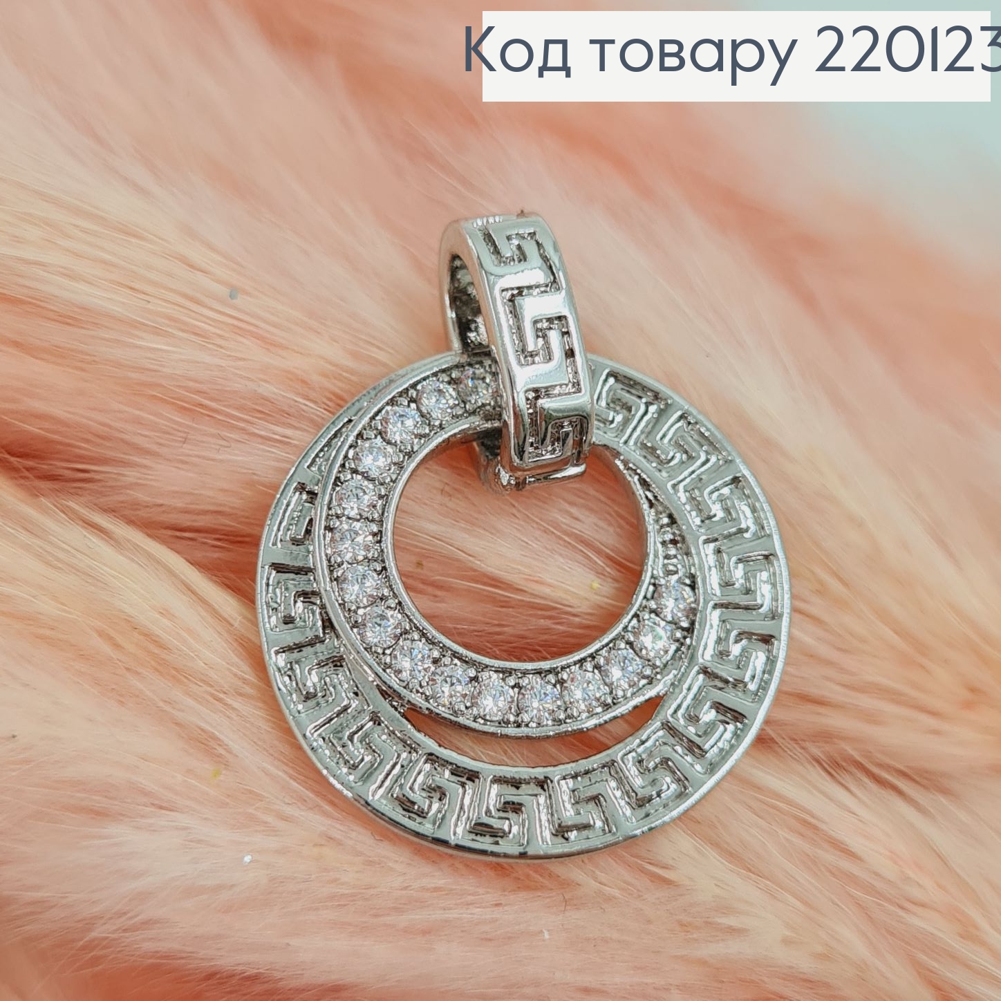 Кулон Версаче с камешками родованное Xuping 220123 фото 2