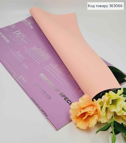 Пленка двухсторонняя ФИОЛЕТОВАЯ+НАПИСИ/ПЕРСЫЧНАЯ в листах 58*58см, 60мкр 363066 фото 1