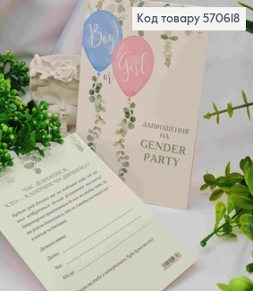 Листівка - Запрошення (10шт) "ЗАПРОШЕННЯ! На GENDER PARTY", 9,5*15 см, Україна 570618 фото