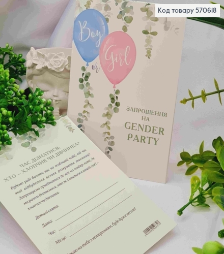 Листівка - Запрошення (10шт) "ЗАПРОШЕННЯ! На GENDER PARTY", 9,5*15 см, Україна 570618 фото 1