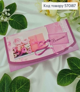 Конверт розовых тонов "Поздравляем", 17*8см, 10шт\уп 570187 фото