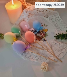 Яйця курячі, БАРХАТ, на шпажці, кольори в асорт. 4,5*6см, 6шт/уп 282089 фото