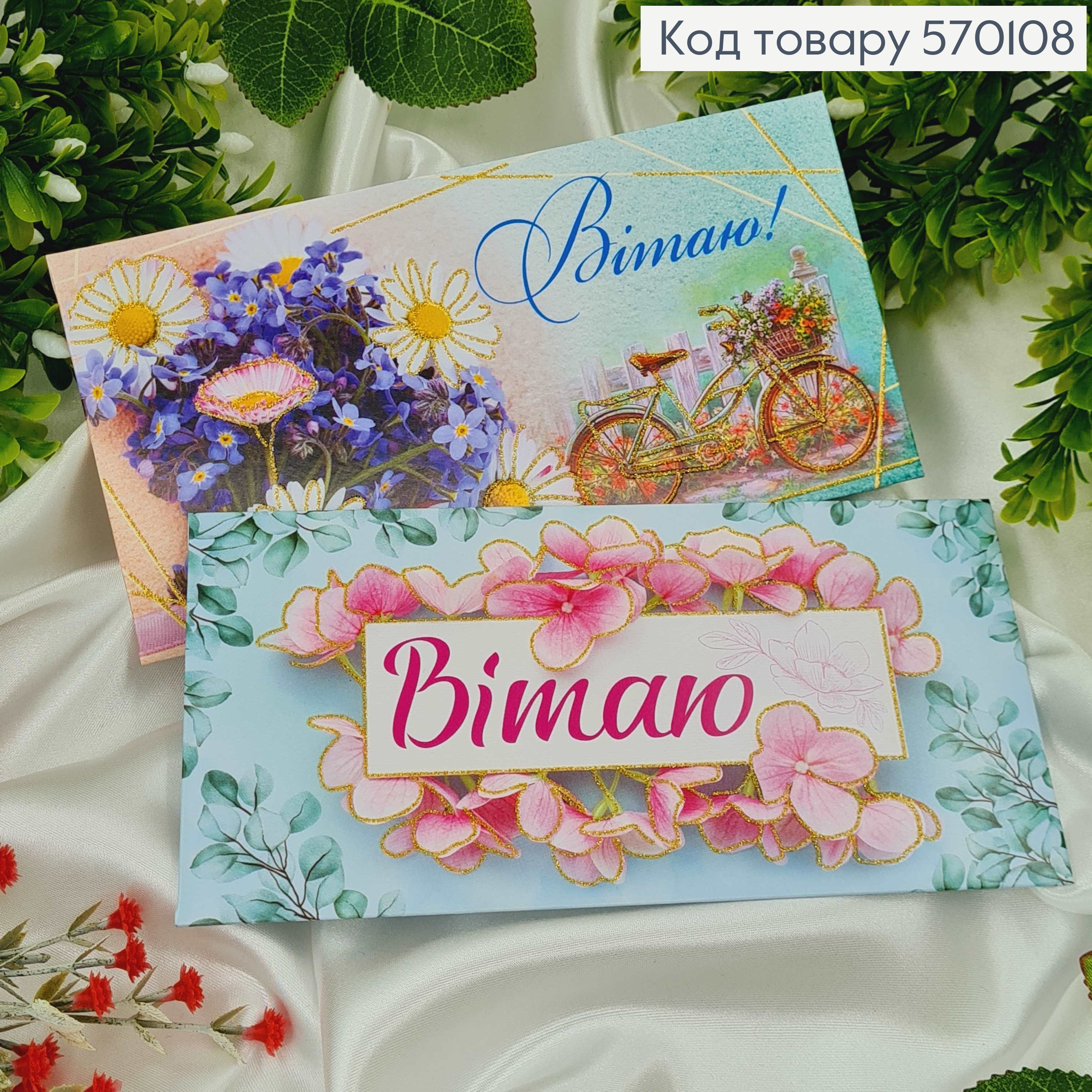 Конверт "Вітаю" в бірюзових тонах, в асорт.10шт\уп. 8*17 570108 фото 1