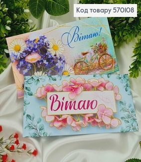 Конверт "Вітаю" в бірюзових тонах, в асорт.10шт\уп. 8*17 570108 фото