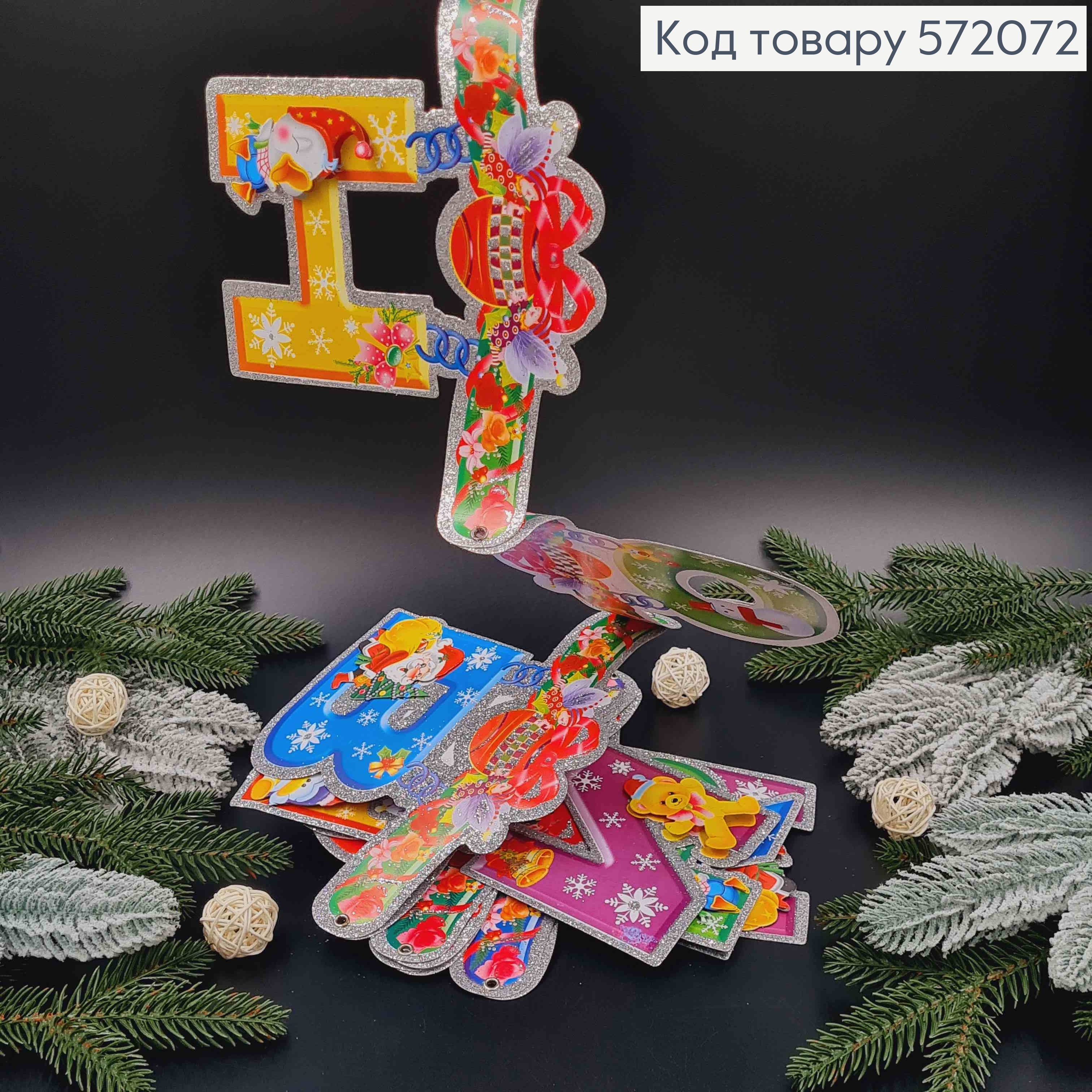 Гирлянда Новогодняя, бумажная, "С Новым Годом" в блестках (11 элементов) 572072 фото 2