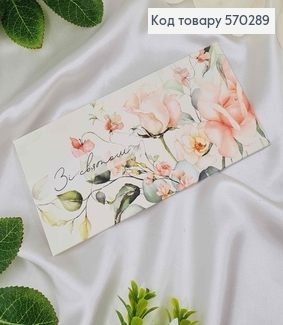 Подарунковий конверт "Зі святом" в пастельних тонах, 8*16,5см , ціна за 1шт, Україна 570729 фото