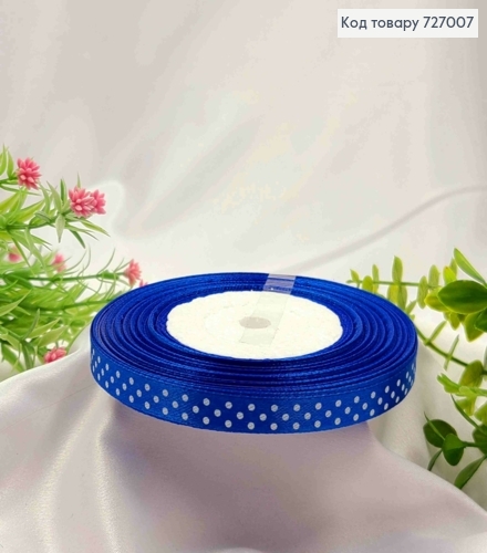 Лента атласная СИНЯЯ в ГОРОШОК, ширина 1см, длина 50 ярдов (45м) 727007 фото 1