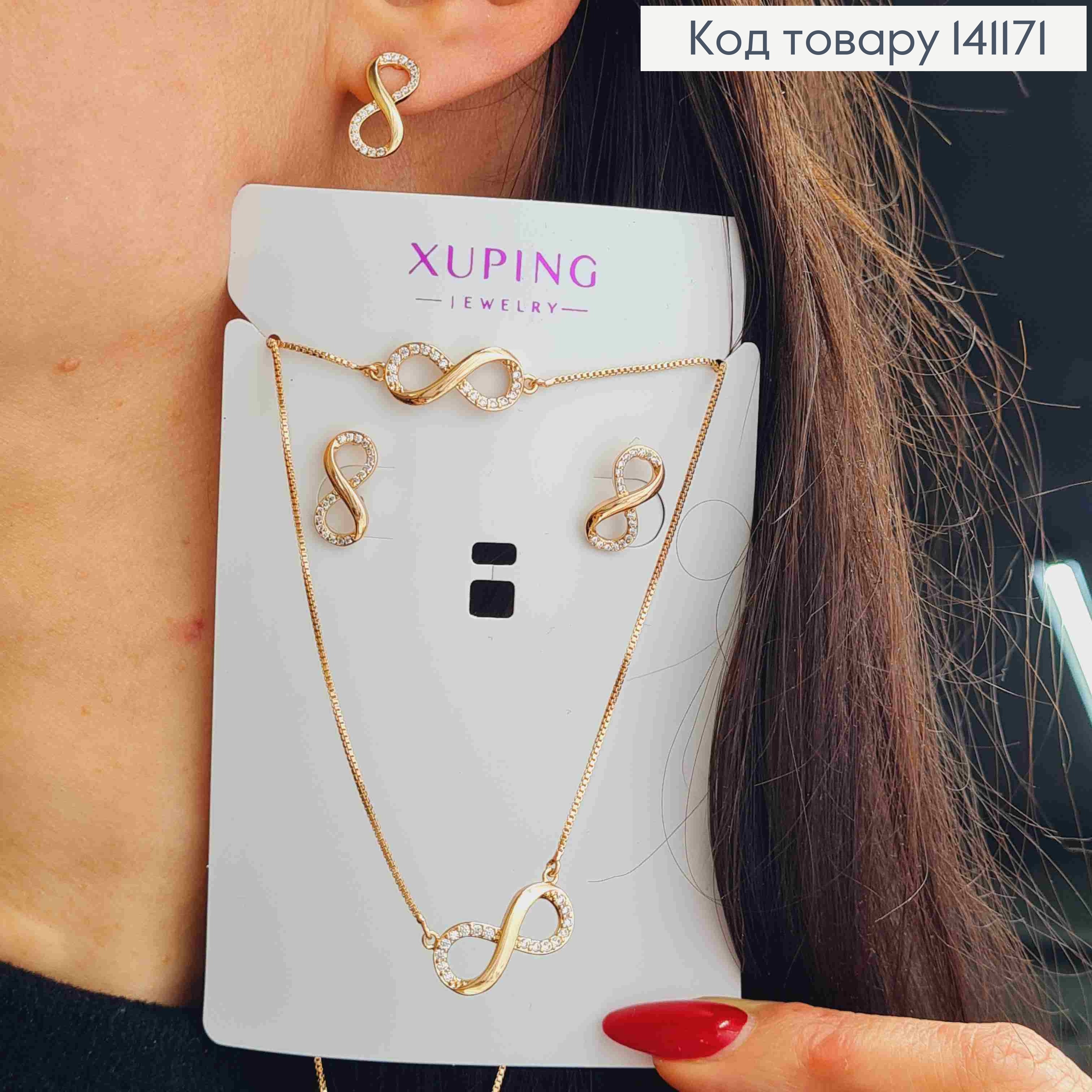 Набор: "Бесконечность", Серьги гвозди(1,5см), Цепочка(44+5см), Браслет(17+5см), Xuping 18К 141171 фото 1