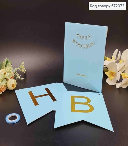 Гирлянда бумажная, "Happy Birthday" Голубого цвета, 20*16см 572032 фото 1
