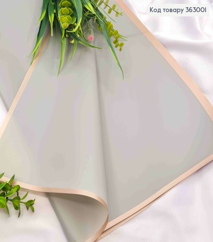 Пленка матовая с золотой каймой  в листах 58*58см СИРА, Gray, 50мкр,Китай 363001 фото 1