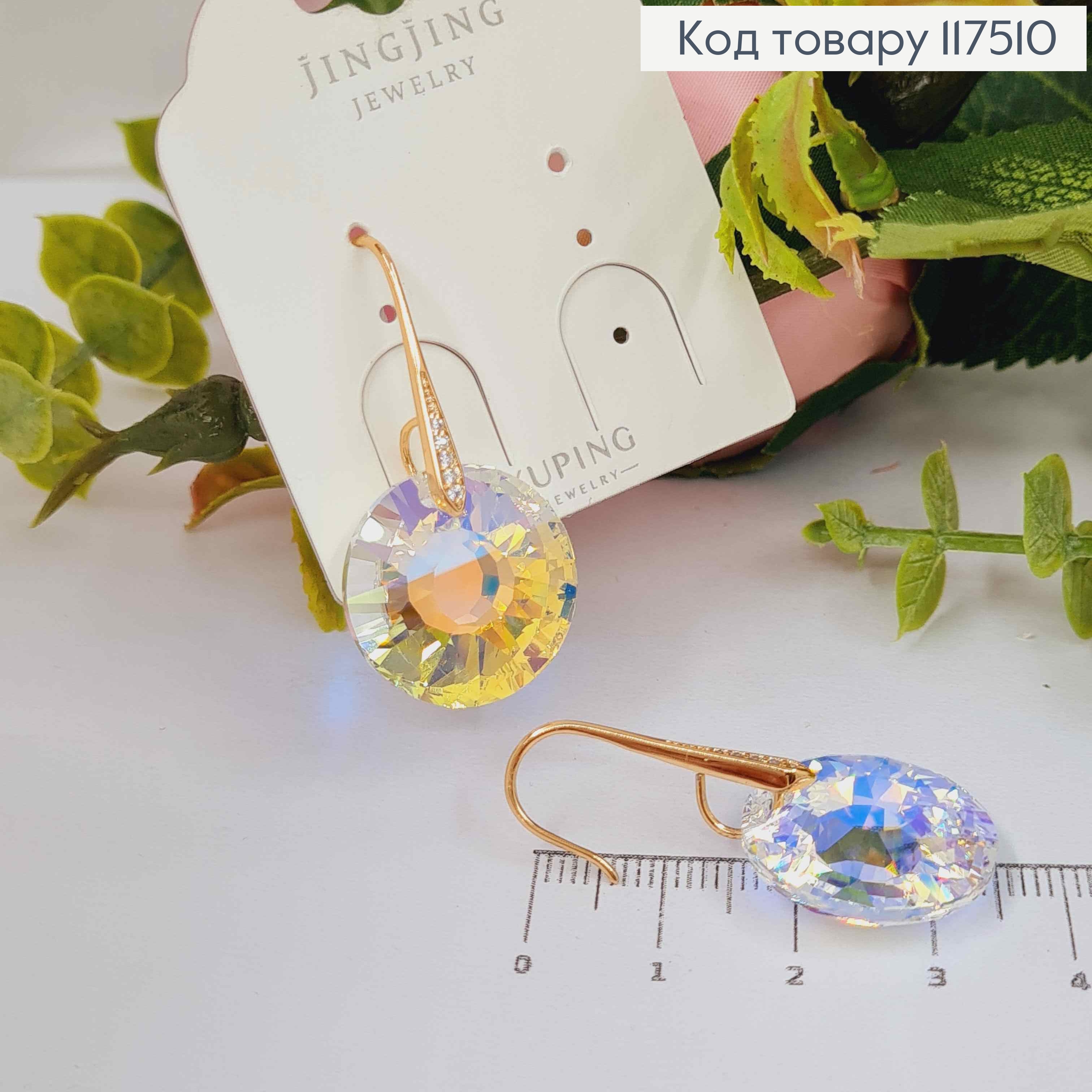 Сережки гачки, з підвісним рухливим Блискучим камнем Сваровськи, 1,9см, XUPING 18K 117510 фото 1