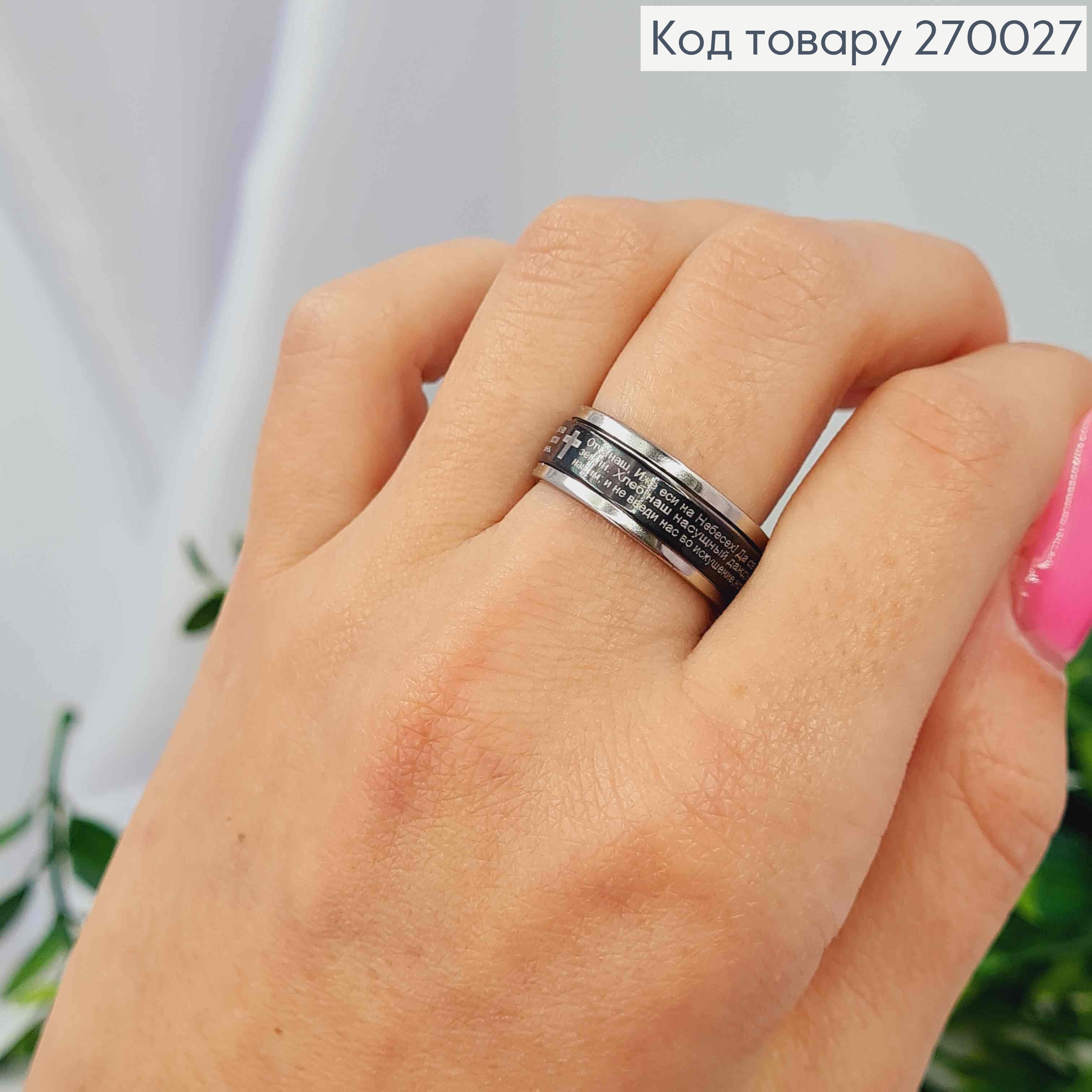 Кольцо с молитвой "ОТЧЕ НАШ" на подвижной пластине, черного цвета, Stainless Steel 270027 фото 1
