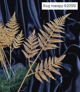 Декор Новогодний, веточка Папоротника, ЗОЛОТОГО цвета, 44см 620551 фото