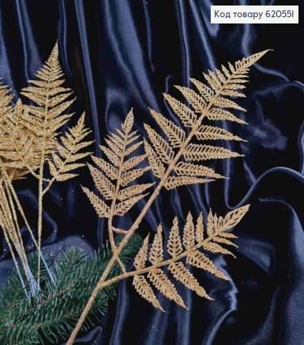 Декор Новогодний, веточка Папоротника, ЗОЛОТОГО цвета, 44см 620551 фото 1