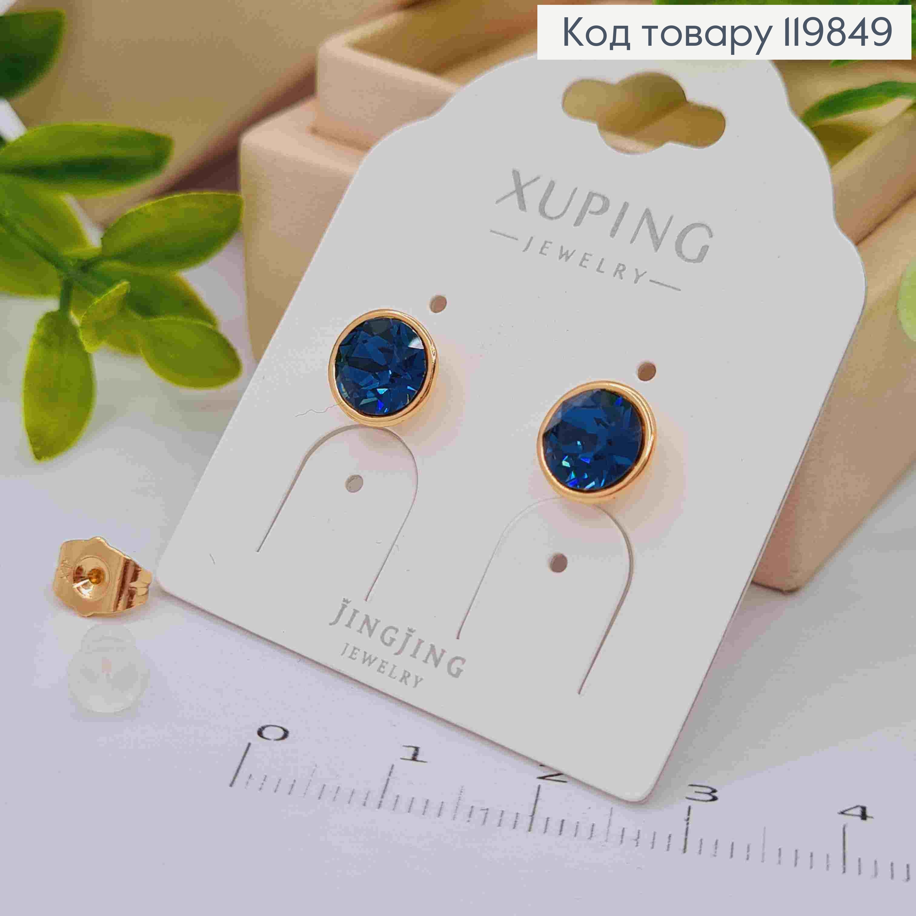 Сережки гвіздки з Темно-Синім каменем Сваровські, 0,9см, XUPING 18K 119849 фото 2