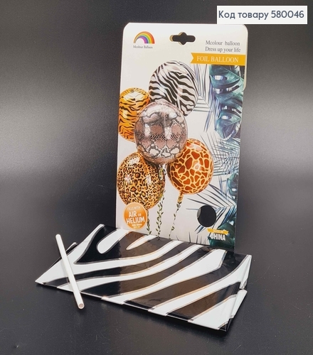 Фольгированній шар с принтом Зебры, 45см 580046 фото 1