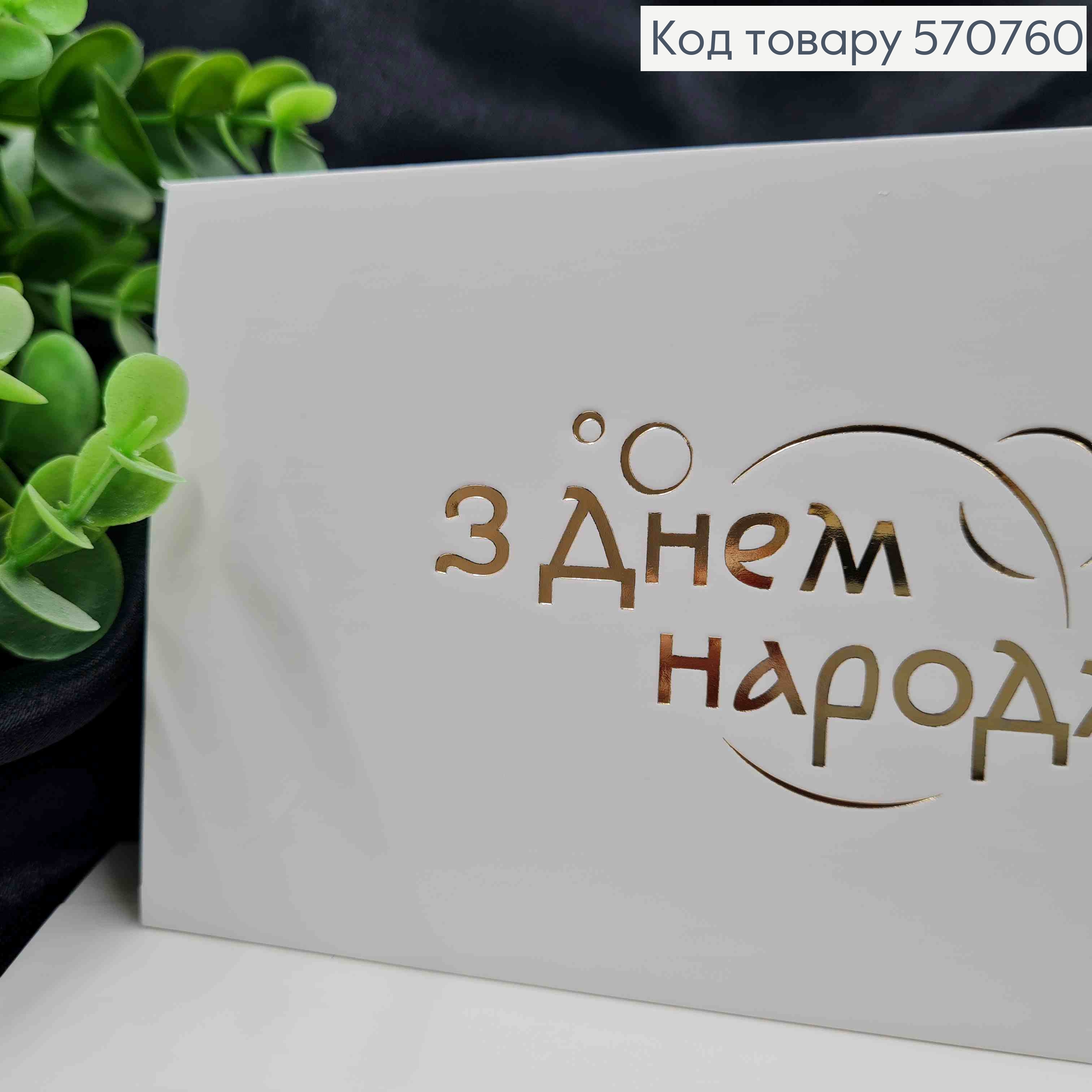 Конверт Белый с ЗОЛОТЫМ тиснением "С Днем рождения!", 16,5*8,5см, 10шт\уп 570760 фото 2