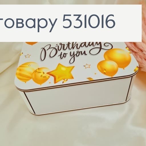 Коробка деревянна белая "Happy birthday" 27х27х10 см 531016 фото 3