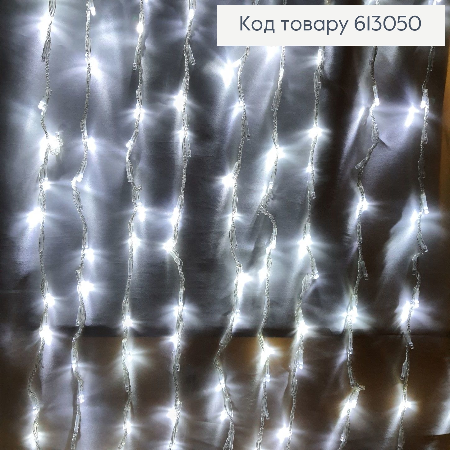 Гирлянда штора лампочка квадрат белая проволока 3*2 м 320 LED белая холодная 613050 фото 1