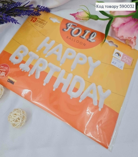 Фольгована гірлянда, Надувна,  "HAPPY BIRTHDAY", БІЛОГО кольору 590032 фото 1