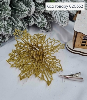 Декор Новогодний, цветок Рождественский + заколка, ЗОЛОТОГО цвета, 12,5*10см 620532 фото