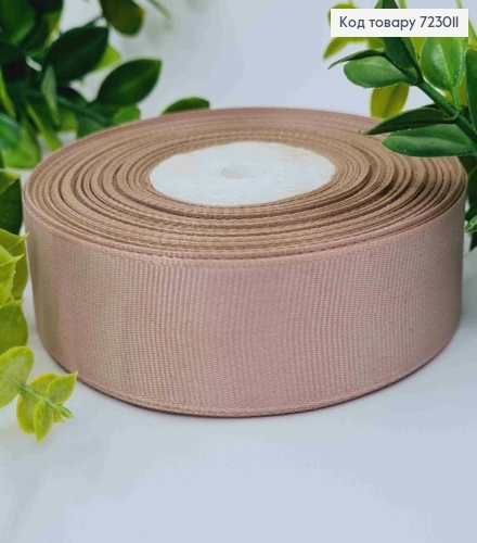 Стрічка репсова ПУДРОВОГО кольору (колір 201), ширина 2,5см, довжина 23 метри 723011 фото 1