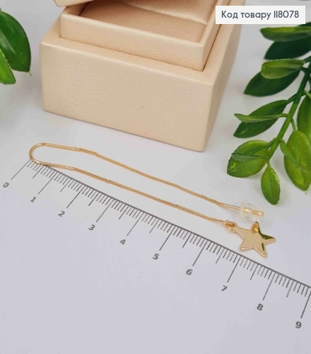 Сережки гвіздки-протяжки Зірочка на ланцюжку, 7,5см, Xuping 18K 118078 фото 2