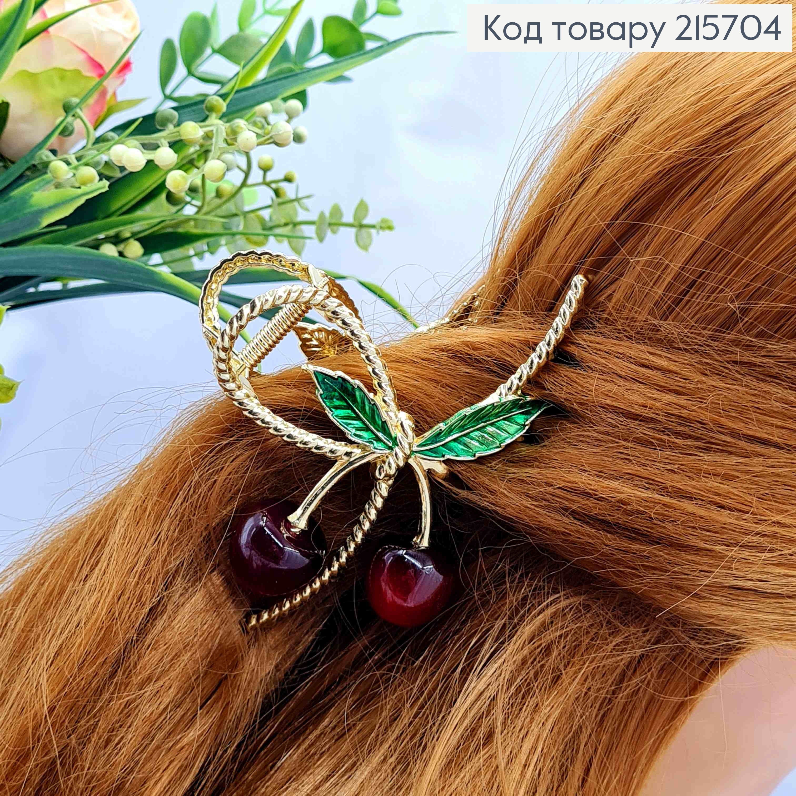 Краб металл "Петелька" с Красными Вишенками, 11см, Золотого цвета 215704 фото 1