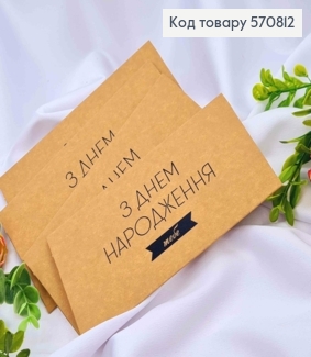 Конверт Крафтовий з ЧОРНИМ тисненням "З Днем Народження тебе!", 16,5*8,5см, 10шт\уп 570812 фото