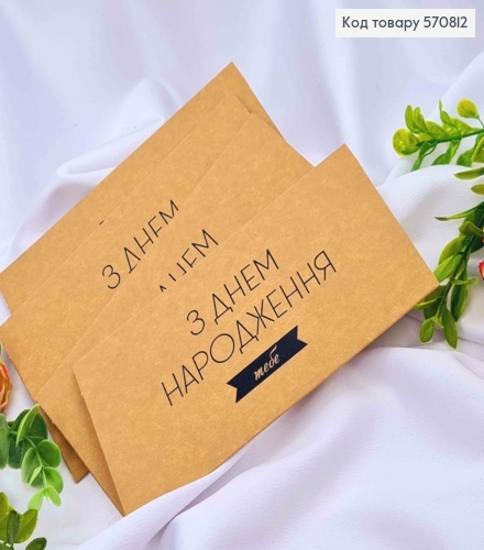 Конверт Крафтовий з ЧОРНИМ тисненням "З Днем Народження тебе!", 16,5*8,5см, 10шт\уп 570812 фото 1