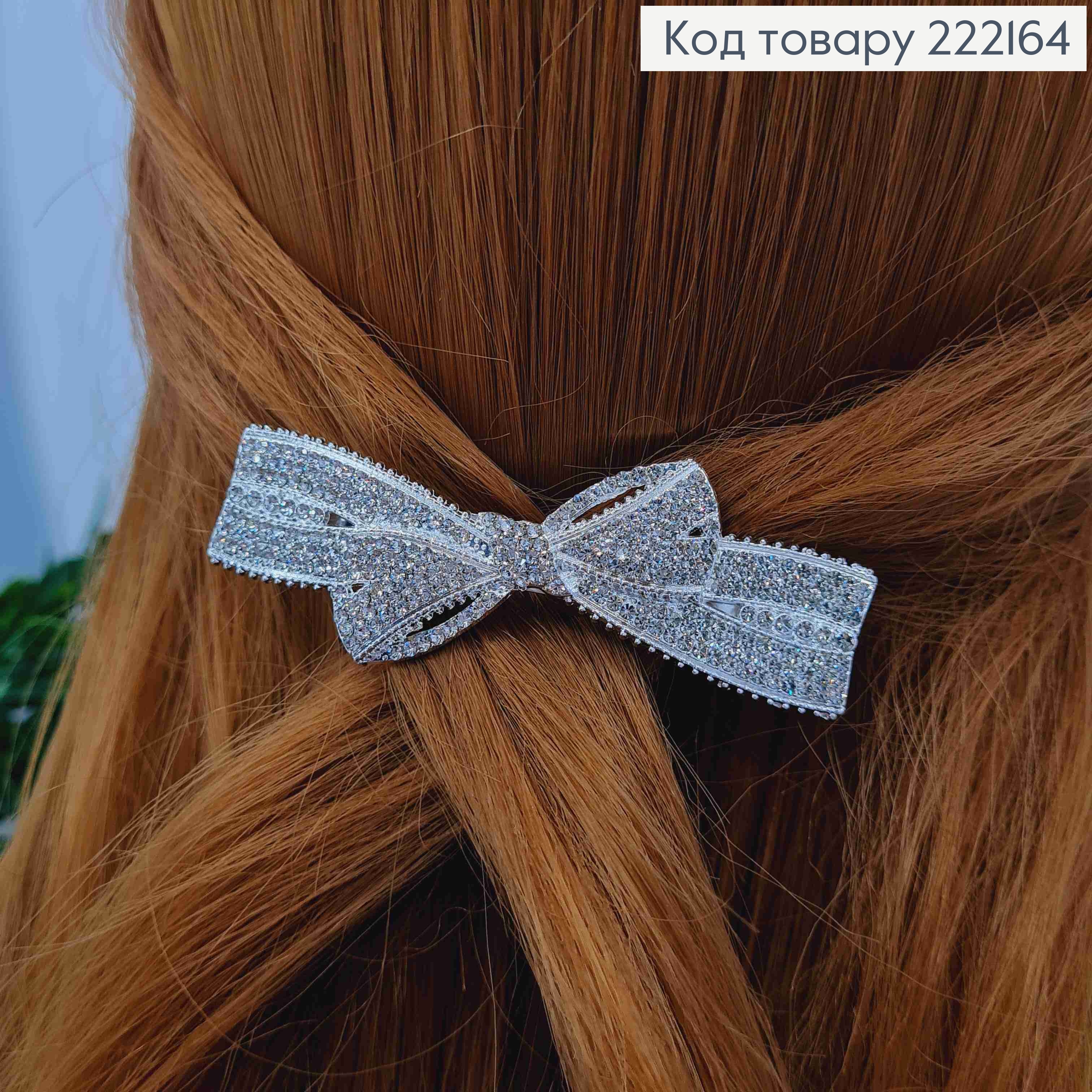 Заколка автоматик "НЕЖНЫЙ БАНТИК" с блестящими камнями, 8см, Серебряного цвета. 222164 фото 1