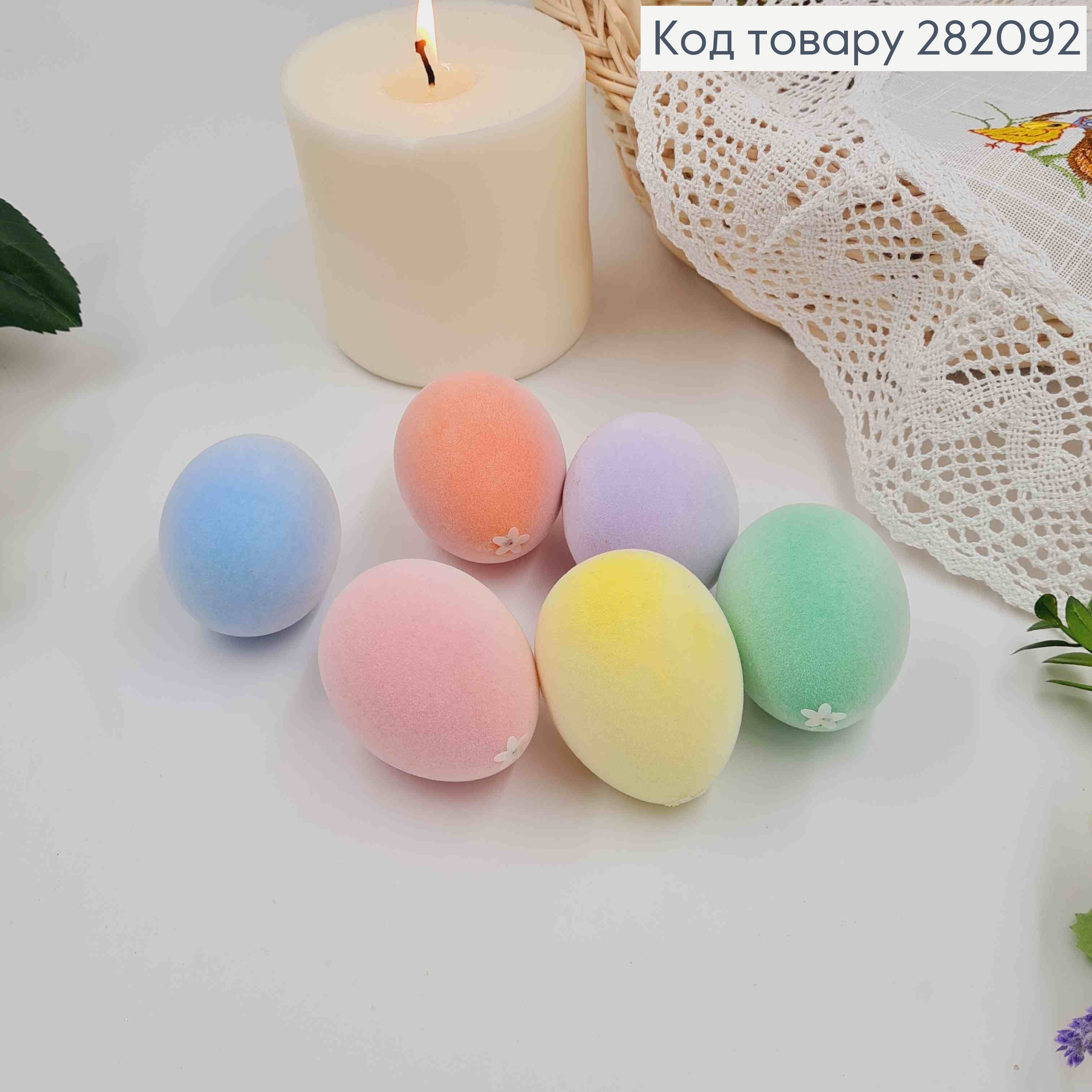 Яйца куриные, БАРХАТ, цвета в ассорт. 4,5*6см, 6шт/уп 282092 фото 1
