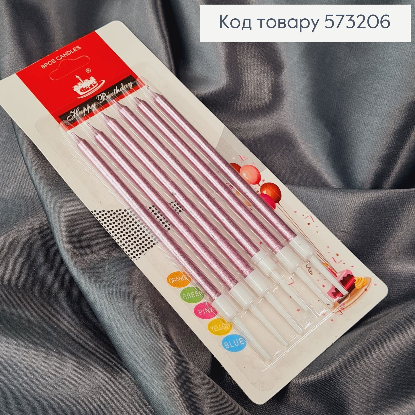 Свечки для торта Розовые с подставками 6шт/уп, 10+2см 573206 фото 1