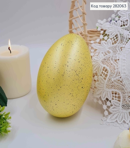 Яйцо страусиное, с черным вкраплением ЖЕЛТОГО цвета, 15*10см 282063 фото 1