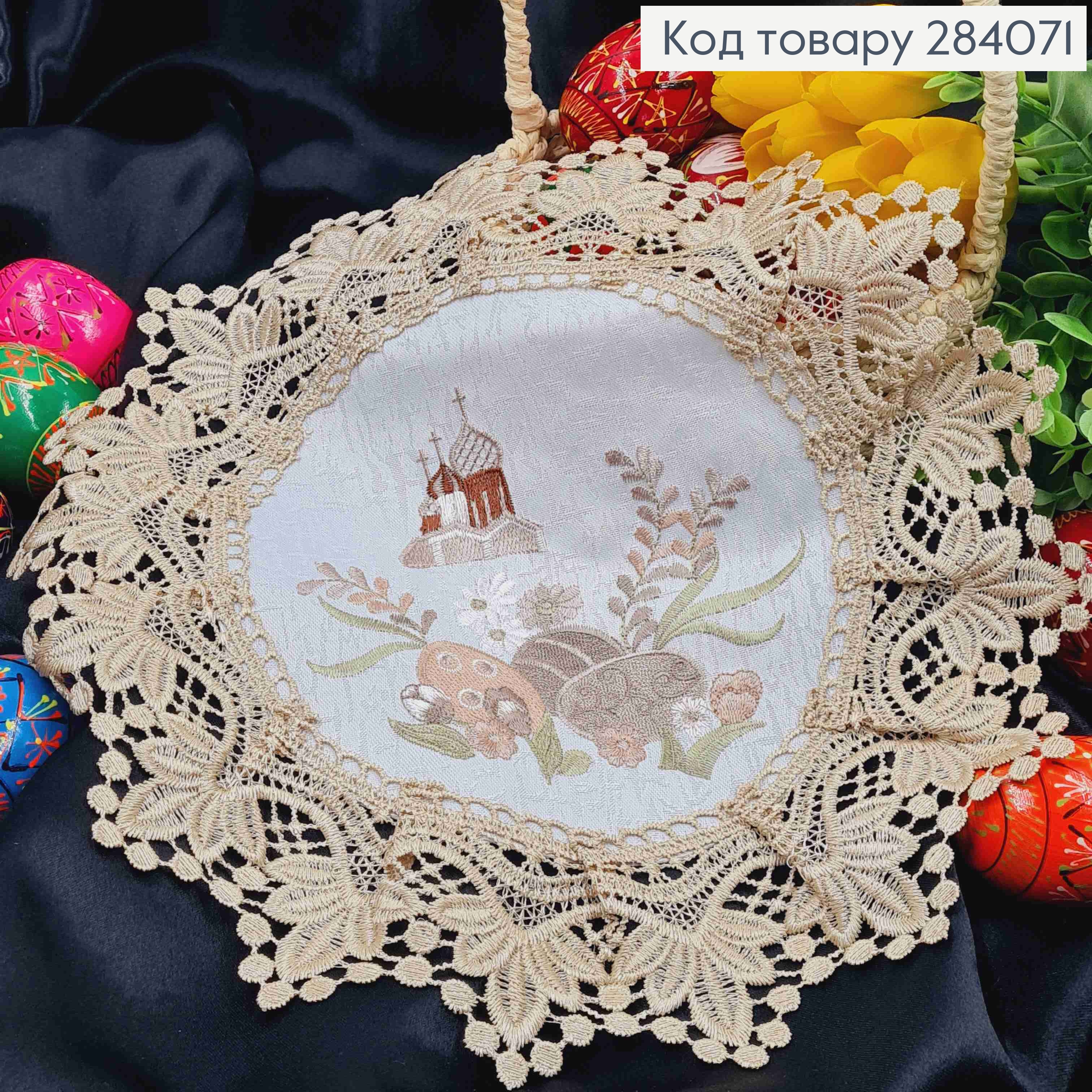 Пасхальная салфетка БЕЛАЯ, с Бежевым кружевом и вышивкой "Красанки и Церковь", круглая 30см 284071 фото 1