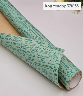 Папір крафт "Flora&Fauna" рулон 70см*8м, ФІСТАШКОВОГО кольору з Зеленими написами 371033 фото