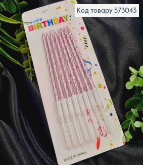 Свечи для торта Крученые, Розовые с подставками, 8шт/уп, 8,5+4,5см 573043 фото