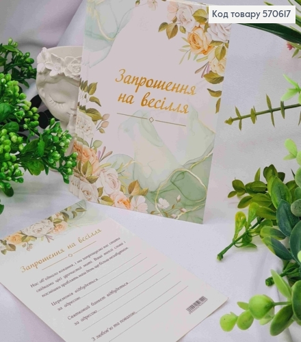 Листівка - Запрошення (10шт) "ЗАПРОШЕННЯ! На Весілля!", 9,5*15 см, Україна 570617 фото 1