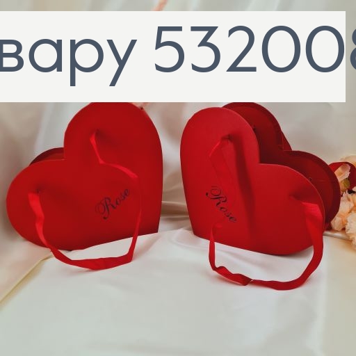 ¶Набор коробок сумка сердце 2шт бордовая 23х23х8 см, 25х28х10 см 532008 фото 1