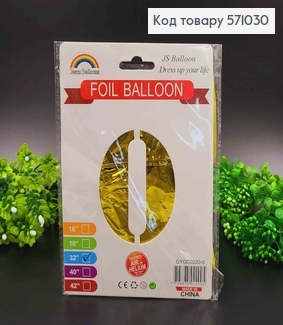 Фольгированная надувная  ЦИФРА "0" золотого цвета, 32" 76см 571030 фото