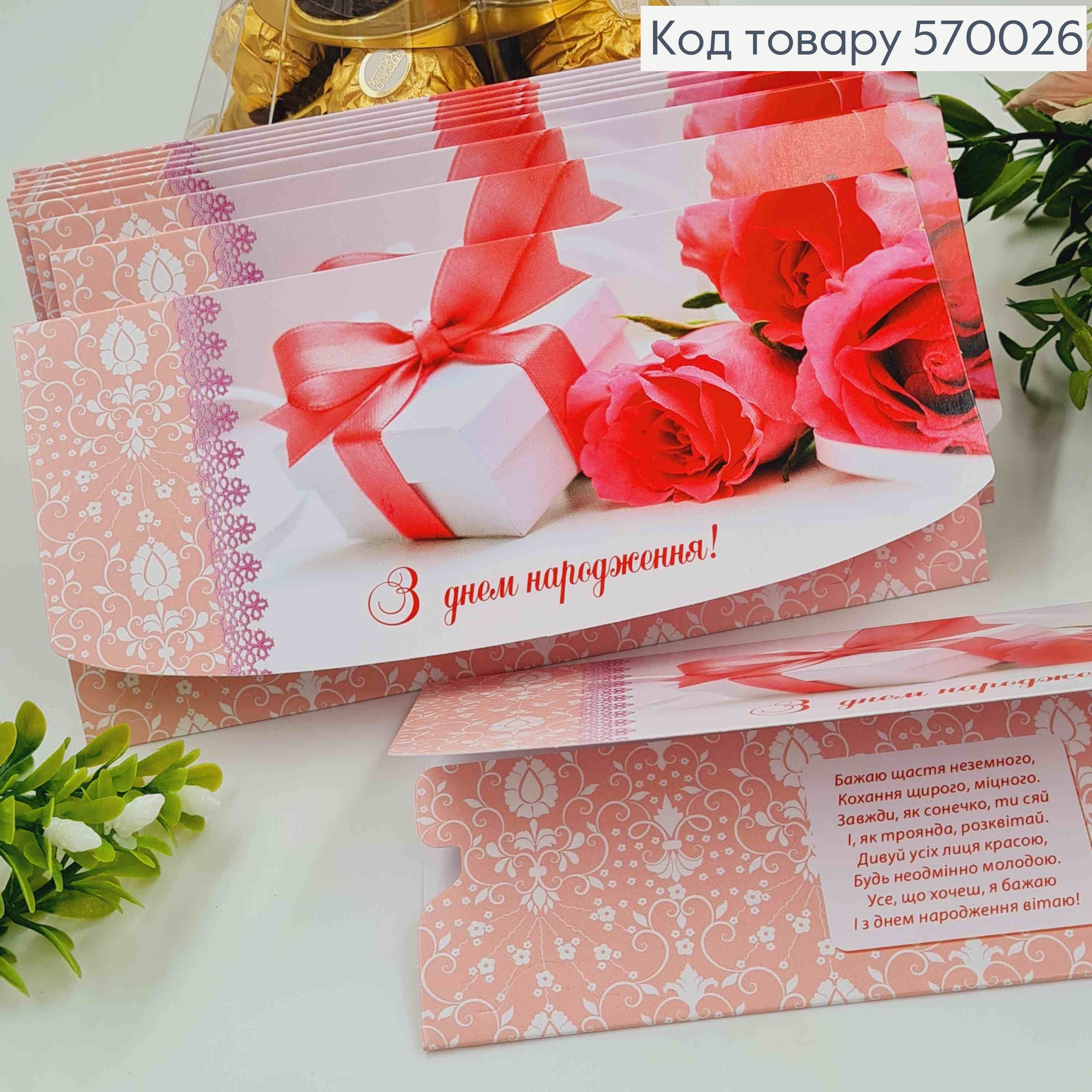 Конверт "З днем Народження", з Мереживом, подарунком та трояндами, 17*8см, 10шт\уп 570026 фото 1