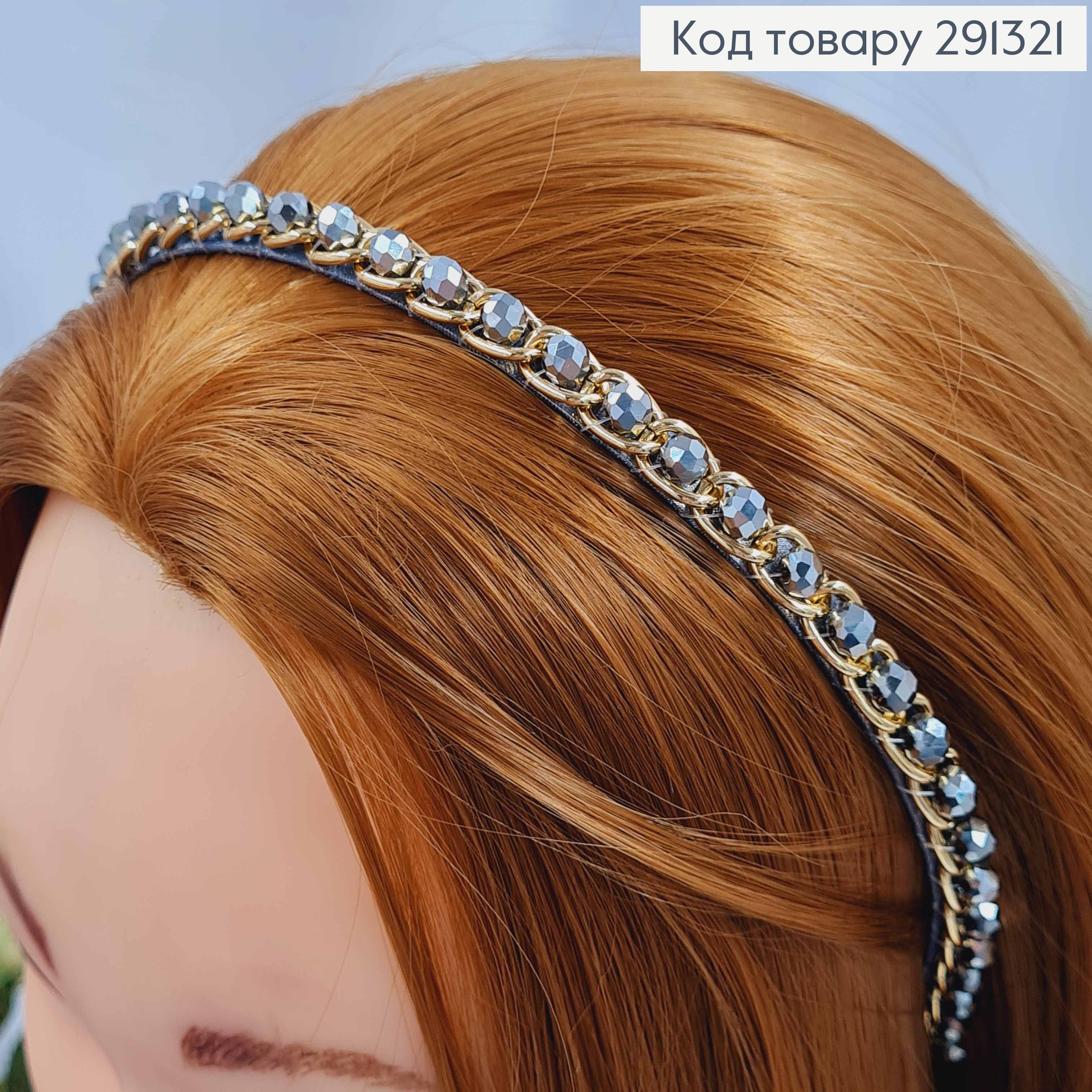 Обруч металевий з Золотим ланцюжком та Бусинками, Сірого кольору, 7мм 291321 фото 2