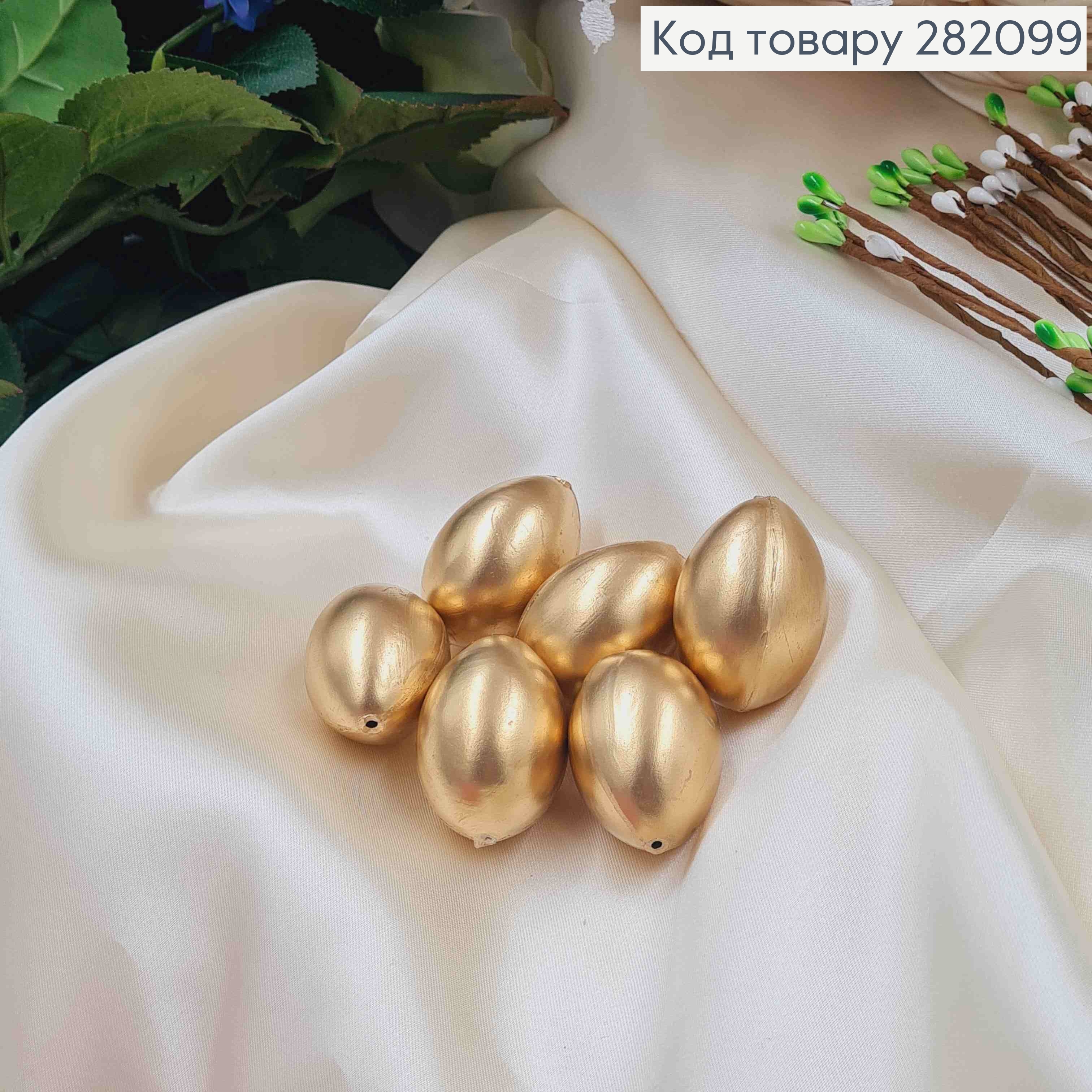 Яйцо пластиковое (6шт)ЗОЛОТОГО цвета, как перепелиное, 3,8*2,7см, Украина. 282099 фото 3